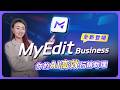 線上 AI 創作神器全新登場！「MyEdit 商用版」一站搞定所有行銷素材！