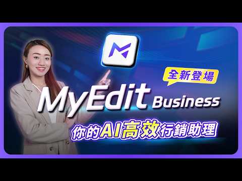 線上 AI 創作神器全新登場！「MyEdit 商用版」一站搞定所有行銷素材！