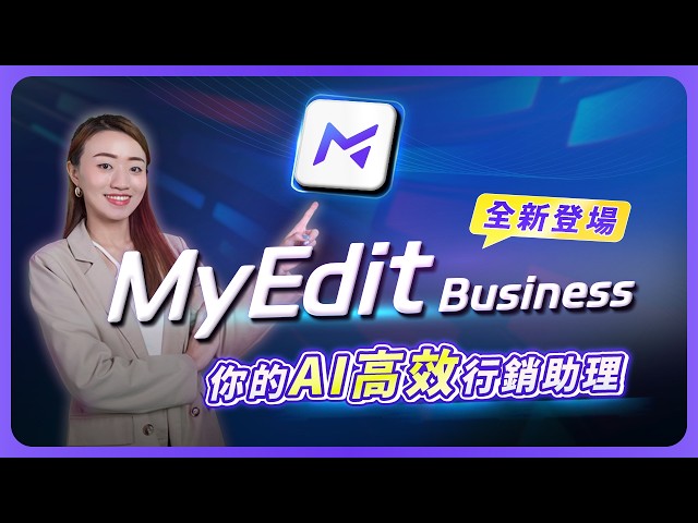 線上 AI 創作神器全新登場！「MyEdit 商用版」一站搞定所有行銷素材！