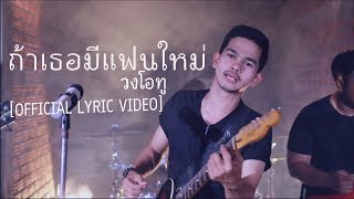ถ้าเธอมีแฟนใหม่ – วงโอทู