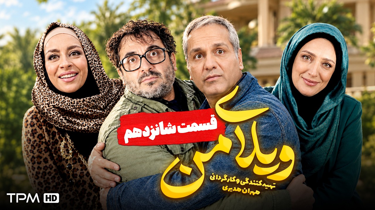 ویلای من | مهران مدیری | قسمت ۱۶