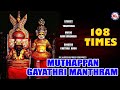 MUTHAPPAN GAYATHRI MANTHRAM | 108 TIMES | GAYATHRI MANTHRAM | HINDU DEVOTIONAL SONGS |HINDUISM INDIA