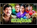 Jayasimha Kannada Full Movie Vishnuvardhan Mahalakshmi Vajramuni N S Rao Umashree