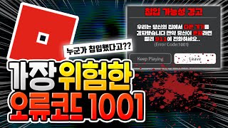 로블록스에서 가장 위험한 오류코드 1001의 비밀 [로블록스]