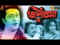 Tilottama | Bengali Full Movie | Ranjit Mullick | Sumitra Mukherjee | Utpal Dutta | Bikash Roy