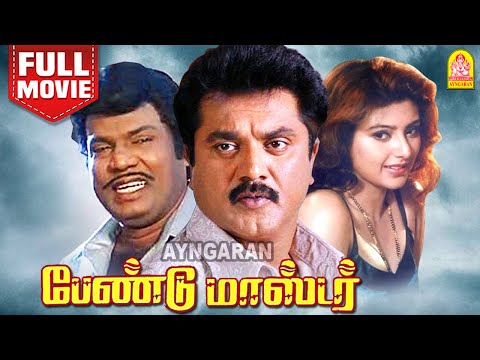 பேண்டு மாஸ்டர் | Band Master Full Movie Tamil | Sarathkumar | Heera | Senthil | Vijayakumar | Pandu
