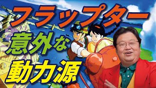 【フラップター】フラップターの構造を知ると実現するのは難しいかもしれない【人工筋肉】