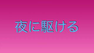 - 【歌ってみた】夜に駆けるver.律/りつ