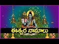 ఈ శివ నామాలు వినడం సర్వ శుభ ప్రదం Shiva Ashtot
