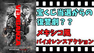 【映画紹介】【ゆっくり映画レビュー】　ベンガンサ　愛と絆の報復　　ハリウッド映画並みのアクションシーン！！　ネタバレなしで紹介します！！