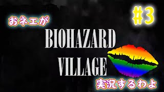 【おネエ実況】BIOHAZARD VILLAGE Part.3【海外版（規制なし）】