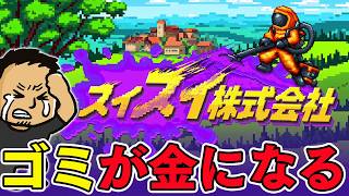 掃除インクリメンタル。ヘドロを吸って会社を大きくする掃除×経営ゲーム【スイスイ株式会社】#ヘイ昇平 #ファミラボ