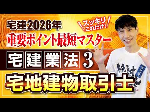 【宅建2026  宅建業法３   宅建士（宅地建物取引士）】　スッキリこれだけ！ 重要ポイント最短マスター　宅建ワンコイン講座