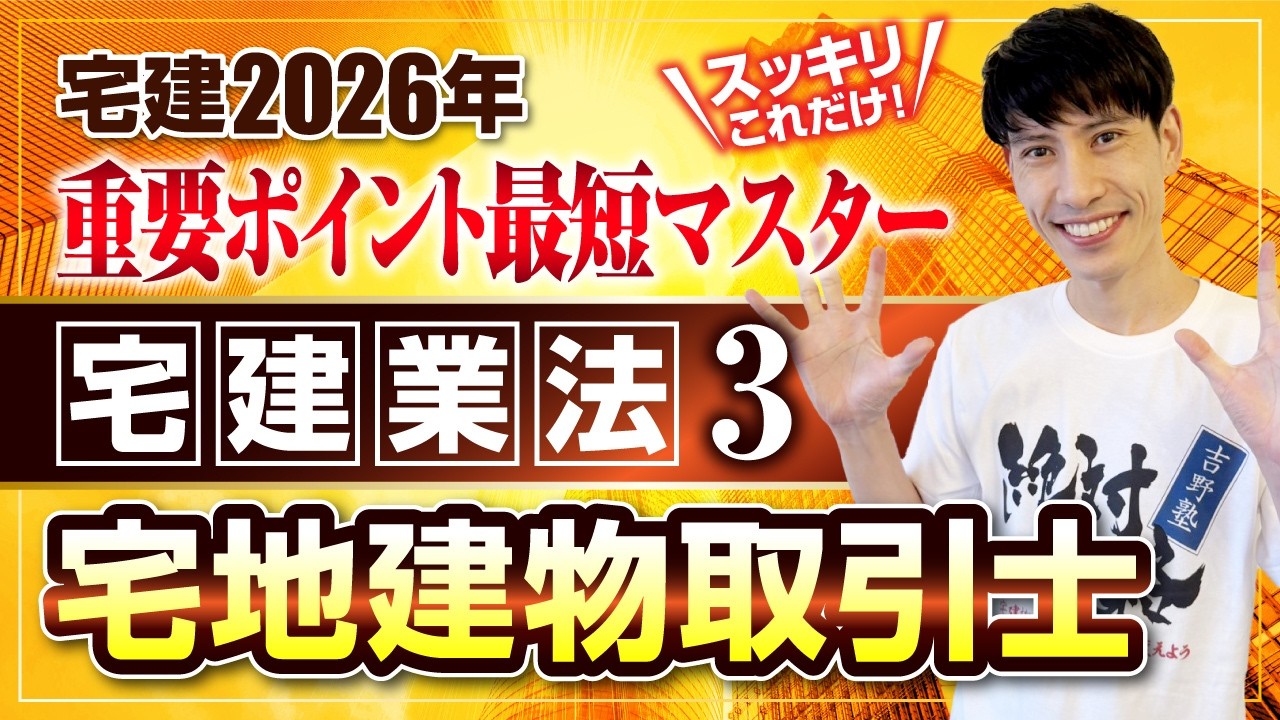 【宅建2026  宅建業法３   宅建士（宅地建物取引士）】　スッキリこれだけ！ 重要ポイント最短マスター　宅建ワンコイン講座