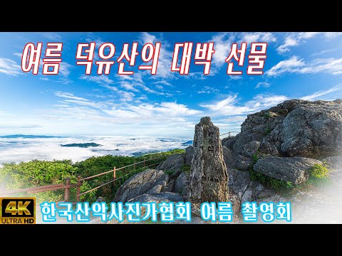 덕유산 여름 촬영회에서 얻은 크나큰 선물