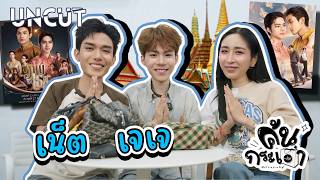 [ENG Sub]  EP338 ค้นกระเป๋า "เน็ต เจเจ" ภพเธอ Love Upon A Time Series