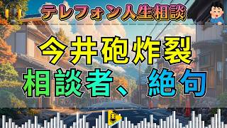 【テレフォン人生相談】今井砲炸裂…「よく生きて来れましたね」相談者を凍らせた衝撃の一言