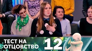 Тест на отцовство | Выпуск 12