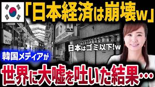 【韓国の反応】日本経済を下に見るK国メディア「日本経済は終わってますよｗ」と世界に発信した結果→衝撃の事態に！？【総集編】
