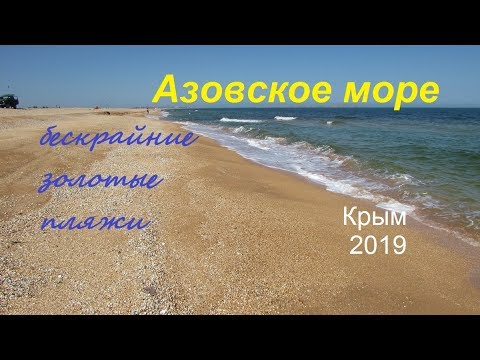 Крым, Азовское море в сентябре. Золотой песок, много рыбы, пустые пляжи
