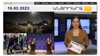 Անօդաչուներ` Թուրքիայի երկնքում | Անցուդարձ 16.02.2023