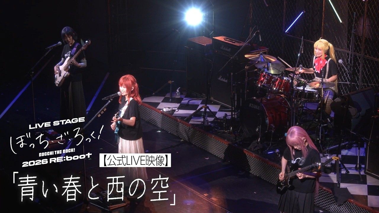 【公式LIVE映像】舞台版結束バンド「青い春と西の空」（LIVE STAGE「ぼっち・ざ・ろっく！」2026 RE:boot）