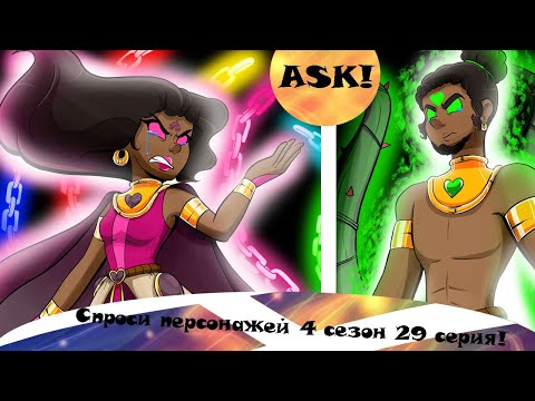 Спроси персонажей 4 сезон 29 серия!