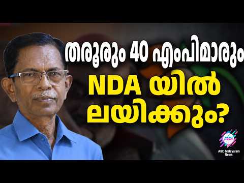 പുതിയ രാഷ്ട്രീയ പാർട്ടിക്കായുള്ള ചർച്ചകൾ തുടങ്ങി | ABC TALKS |    SASI THAROOR AND NDA