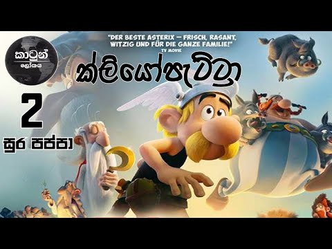 සූර පප්පා සහ ක්ලියෝපැට්රා l Soora Pappa & Cleopatra HD Ep-02