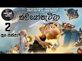 සූර පප්පා සහ ක්ලියෝපැට්රා L Soora Pappa Cleopatra HD Ep 