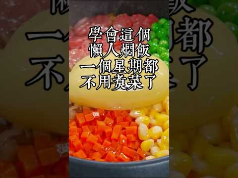 學會這個懶人燜飯，一個星期都不用煮菜了 #美食教程 #美食 #懶人燜飯