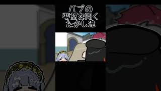 バブの要望を聞くたかし達【手描き切り抜き/葛葉/ローレン・イロアス/英リサ/夜乃くろむ/蝶屋はなび】