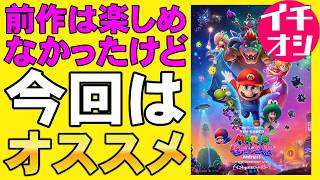 映画『ザ・スーパーマリオギャラクシー・ムービー』前作を遙かに凌ぐ【illumination 3DCGアニメ 宮本茂 任天堂 Nintendo 映画レビュー 考察 興行収入 興収 filmarks】