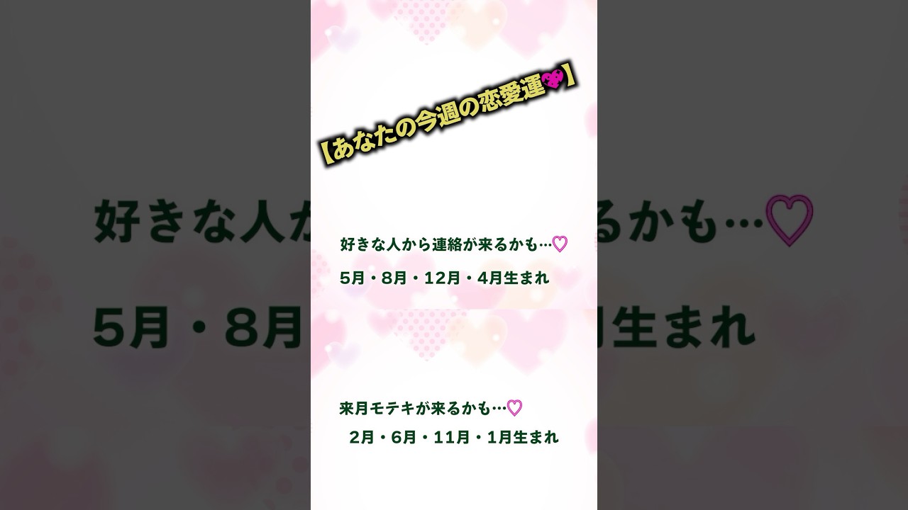 あなたの今週の恋愛運💖　#占い #スピリチュアル #恋愛運 #恋愛 #恋愛運上昇 #占う