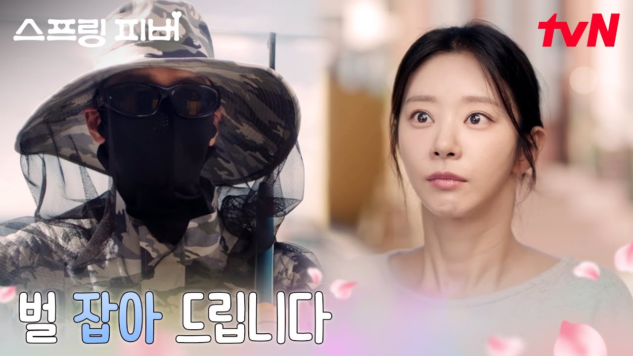 이주빈 보고 싶어서 재'벌'집 막내아들로 나타난 안보현ㅋㅋ #스프링피버 EP.4 | tvN 260113 방송