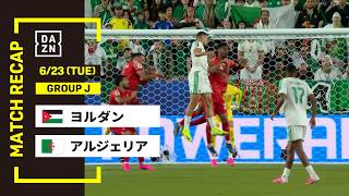 【FIFAワールドカップ2026】ヨルダン vs アルジェリア : グループJ 第2節  │ MATCH RECAP【全104試合DAZNライブ配信】