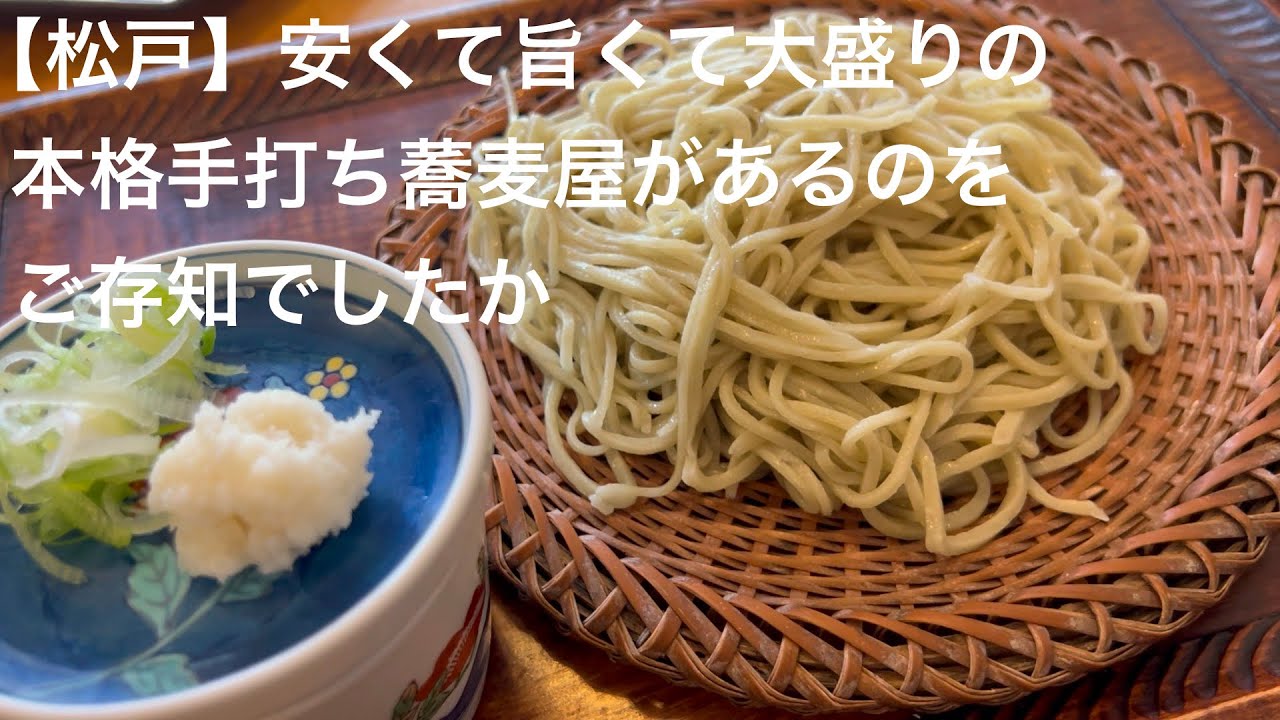 【松戸】八柱に安くて旨くて大盛りの 本格手打ち蕎麦屋があるのを ご存知でしたか @gotono-bkyugurumetabi 
