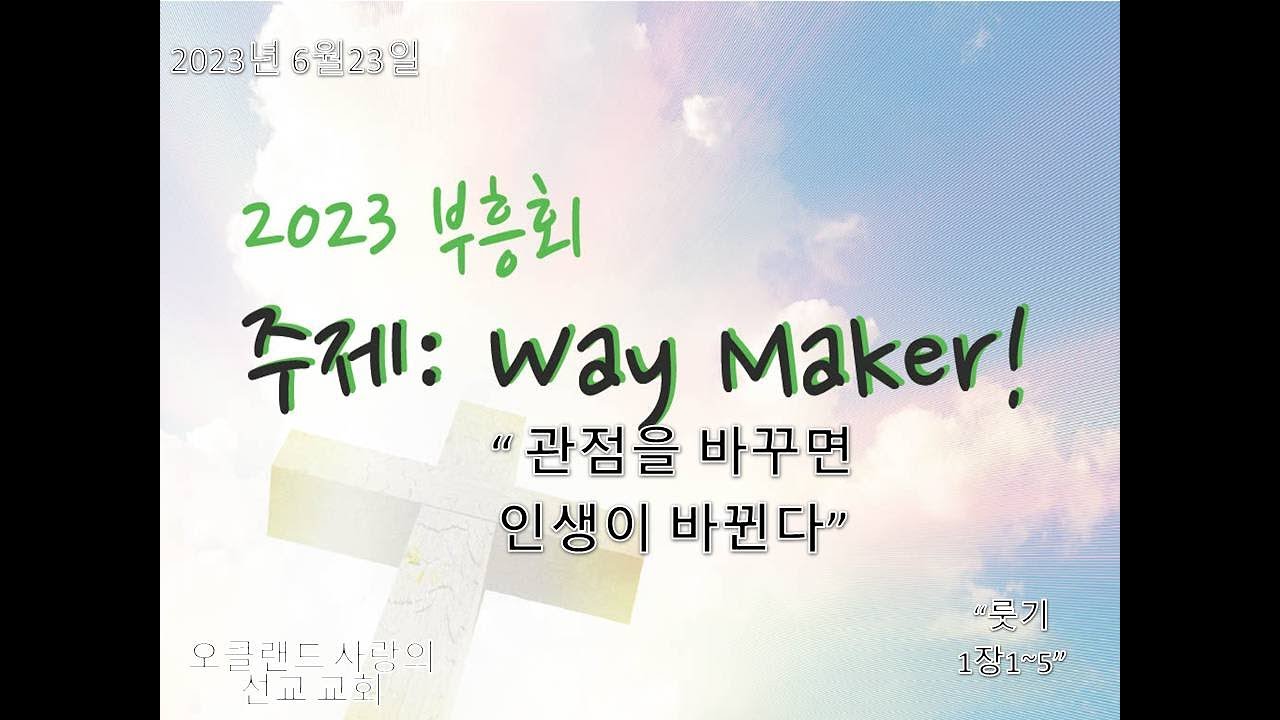 6월23일2023년 부흥회   SD 480p/" 관점을 바꾸면 인생이 바뀐다"