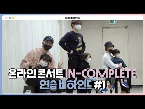 [INSIDE SEVENTEEN] 2021 SEVENTEEN ONLINE CONCERT ‘IN-COMPLETE’ DANCE PRACTICE BEHIND #1