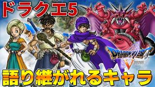 【ドラクエ5】ドラクエ5で最も語り継がれるキャラたちを徹底解説！【総集編】