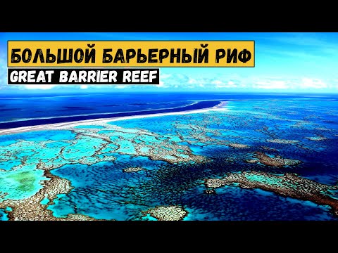 Большой барьерный риф - Австралия. Крупнейший в мире коралловый риф.