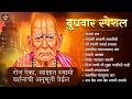 LIVE बुधवार स्पेशल Best Swami Samarth Songs रोज ऐका साक्