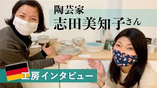 【ドイツ工房拝見】陶芸家・志田美知子さんインタビュー | Interview mit Michiko Shida【フランクフルト】