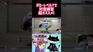 ダミーレベル7で対空練習超オススメ！ #ゲーム実況 #スト6 #春麗 #ストリートファイター6