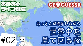 #02【ライブ配信】あめおのおっさんが晩酌しながらGeoGuessr（ジオゲッサー）【Googleストリートビューゲー】
