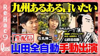 Download lagu 【石丸伸二vsSNS超人気漫画家】漫画が全国ネットでドラマ化！SNSで大人気の山田全自動とは何者なのか？【ReHac9Quest 山田全自動】 mp3