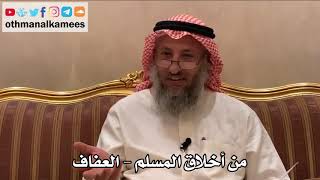 416 - من أخلاق المسلم - العفاف - عثمان الخميس