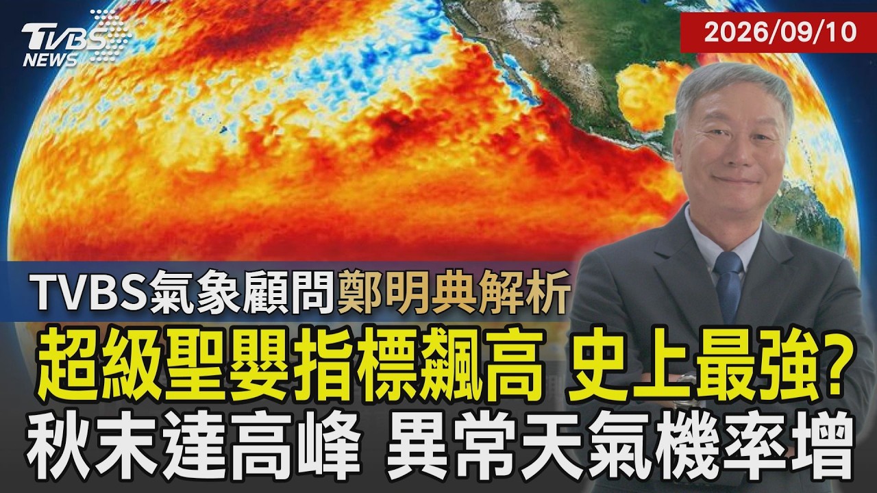 【TVBS氣象 x 鄭明典】聖嬰現象「哥吉拉等級」? 今年超級聖嬰指標飆高 強度將逾70年新高 秋冬異常天氣機率增20260910｜鄭明典｜TVBS新聞 @TVBSNEWS01