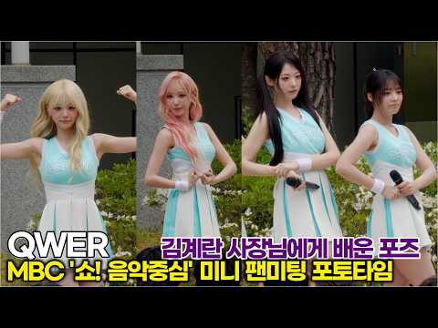 QWER, 걸그룹이 이런 프즈를? 김계란 사장에게 배운 쇠질 (4th 미니 ‘CEREMONY’ 미니팬미팅) #qwer #쵸단 #히나