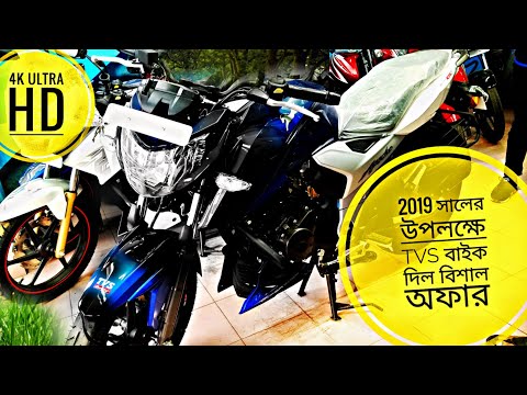 2019 সালের উপলক্ষে TVS বাইক দিল বিশাল অফার🔥New Tvs Apache RTR 4v 160cc Price In Bd🔥tvs bike review Video